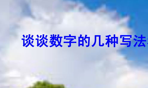 一百零二万数字怎么写