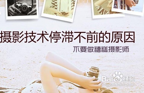 风光摄影技术停滞不前的原因