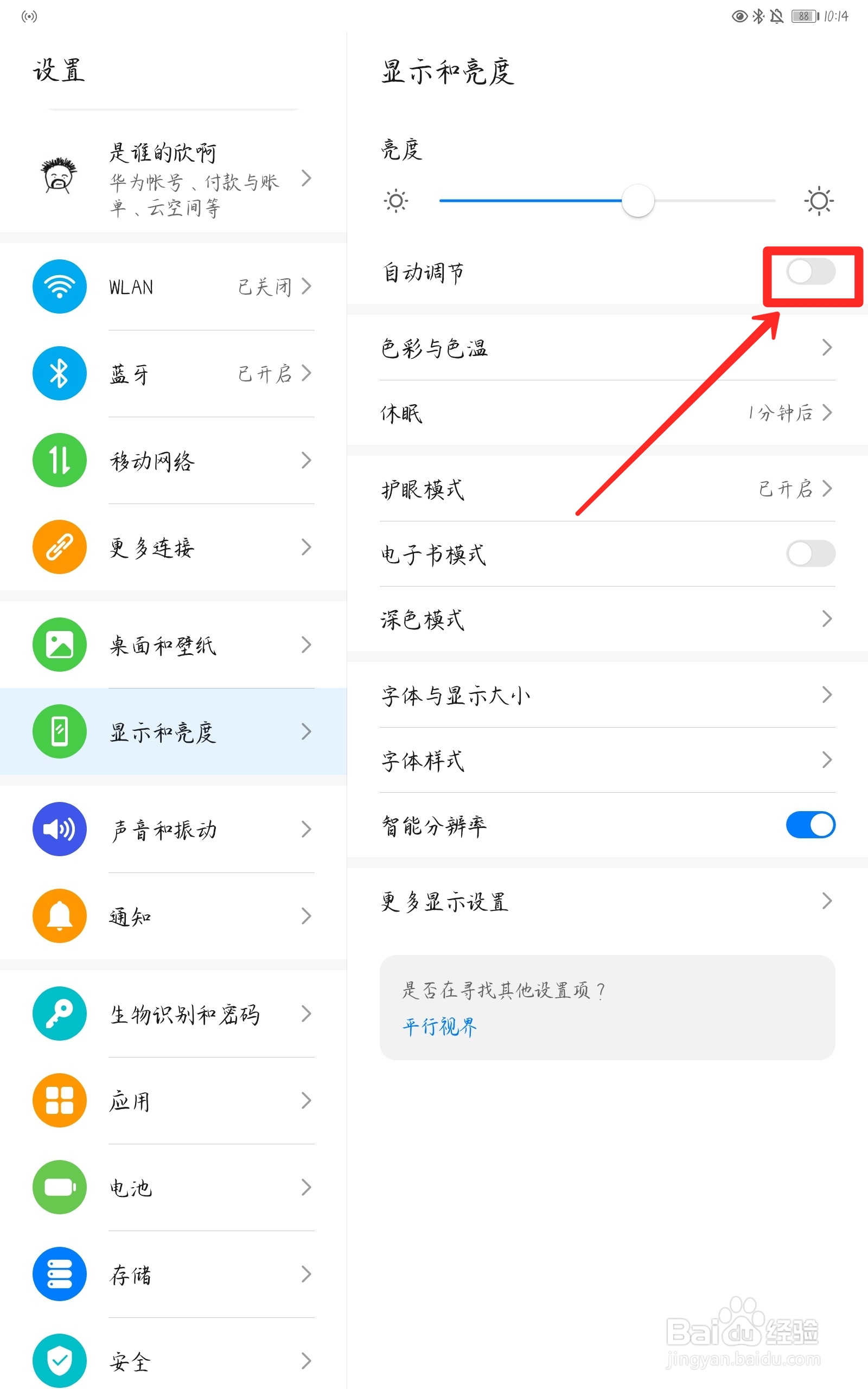华为matepad10.8怎么关闭自动调节亮度