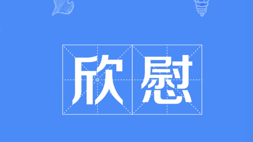 欣慰是什么意思
