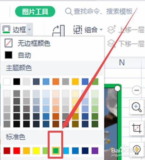 wps表格怎样给图片描边