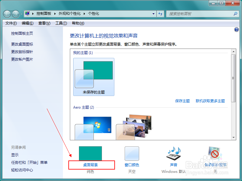 电脑桌面背景怎么设置？