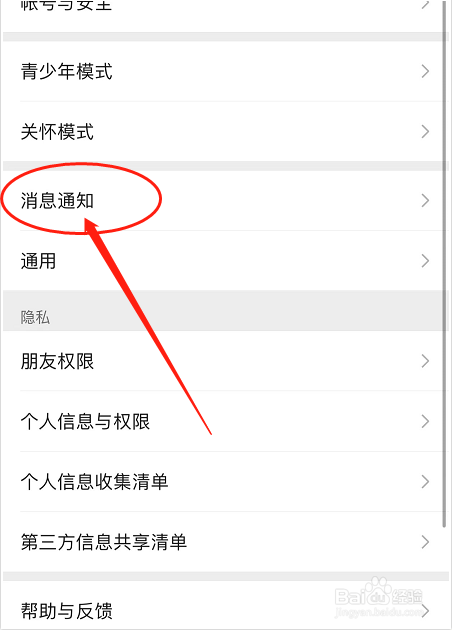 微信消息通知如何开启横幅