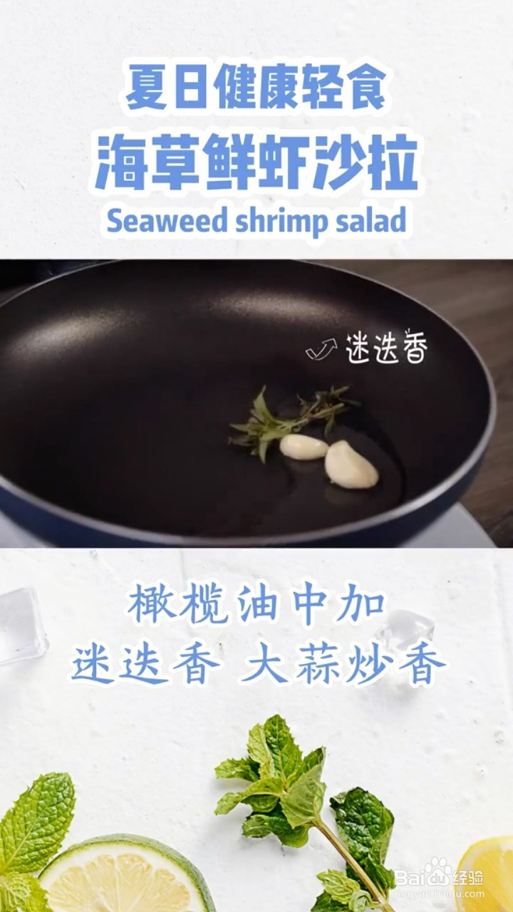 如何制作海草鲜虾沙拉