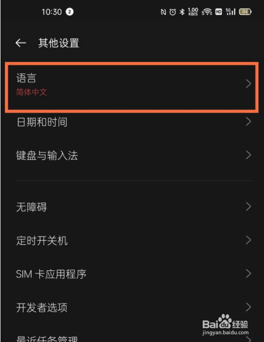 真我x7pro至尊版如何设置简体中文