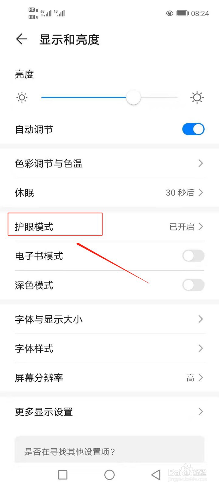 华为手机如何开启护眼模式