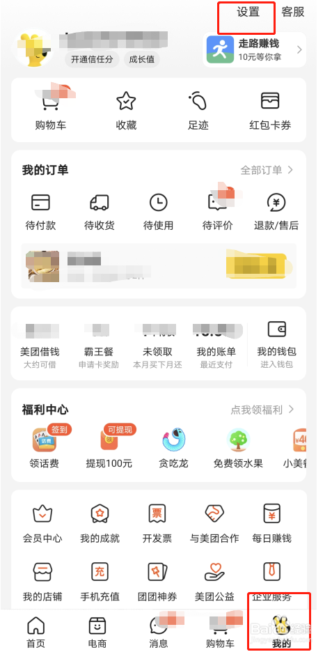 如何使用美团的通用设置