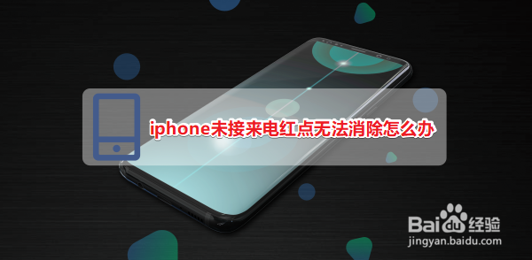 <b>iphone未接来电红点无法消除怎么办</b>