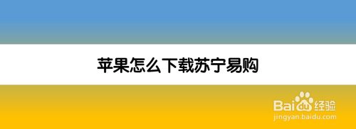 苹果怎么下载苏宁易购