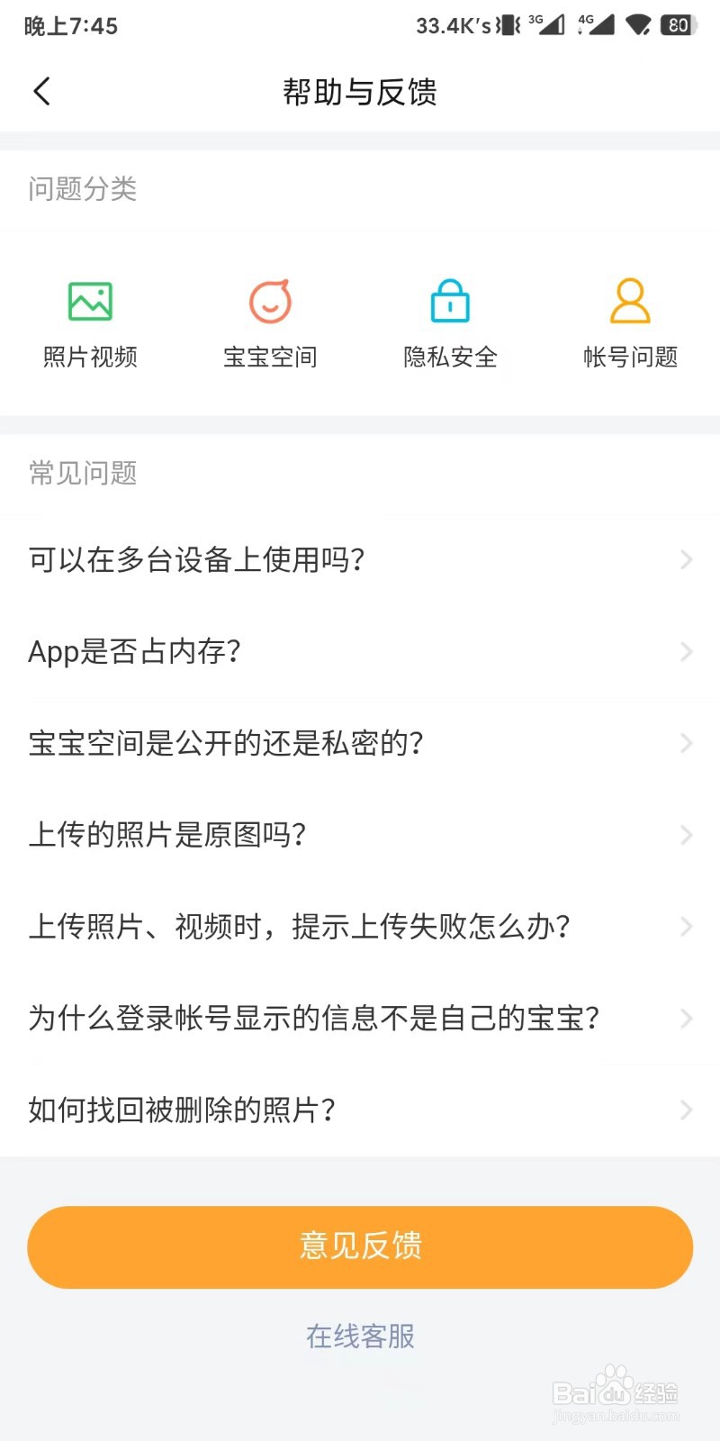 亲宝宝app如何提交意见反馈