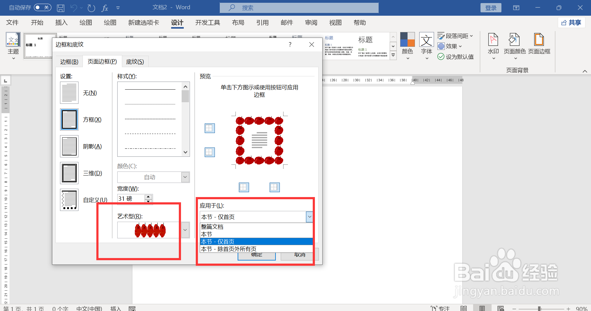WORD如何设置仅首页添加艺术型边框