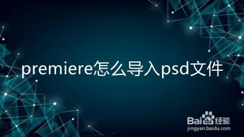 premiere怎么导入psd文件
