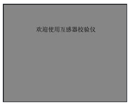 怎样操作智能型互感器校验仪