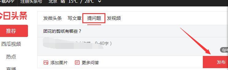用电脑怎么在头条上提问