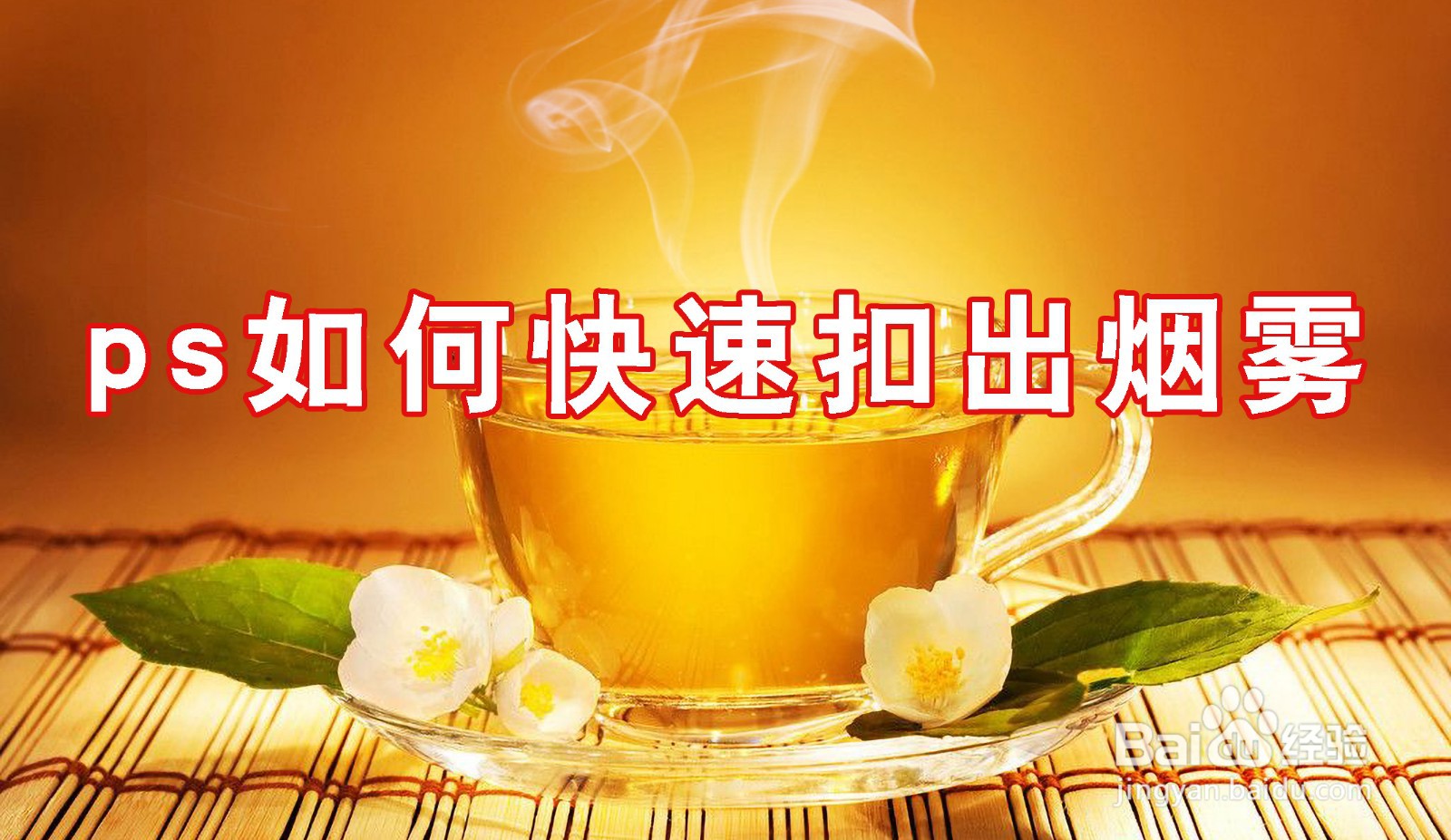 ps如何快速扣出烟雾
