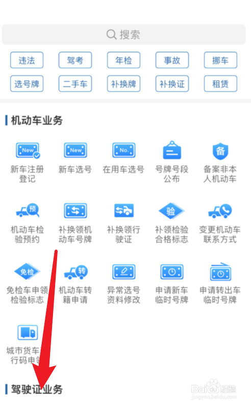 交管12123APP驾驶证补换领在哪里？
