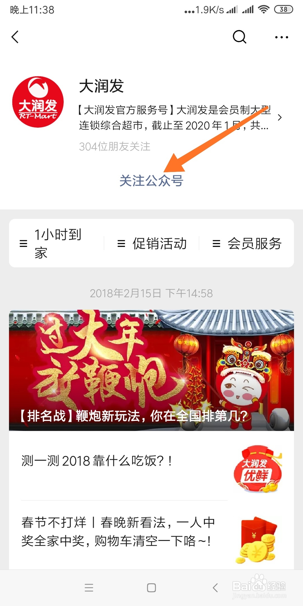 快速查找关注大润发微信公众号的步骤