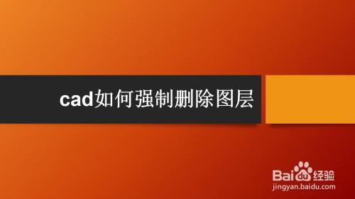 cad如何强制删除图层