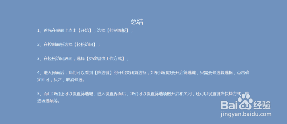 如何关闭、启用Windows 7 中的筛选键?