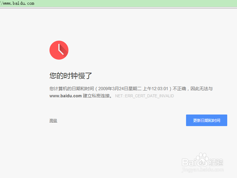 网页打不开 提示“你的时钟慢了”怎么办