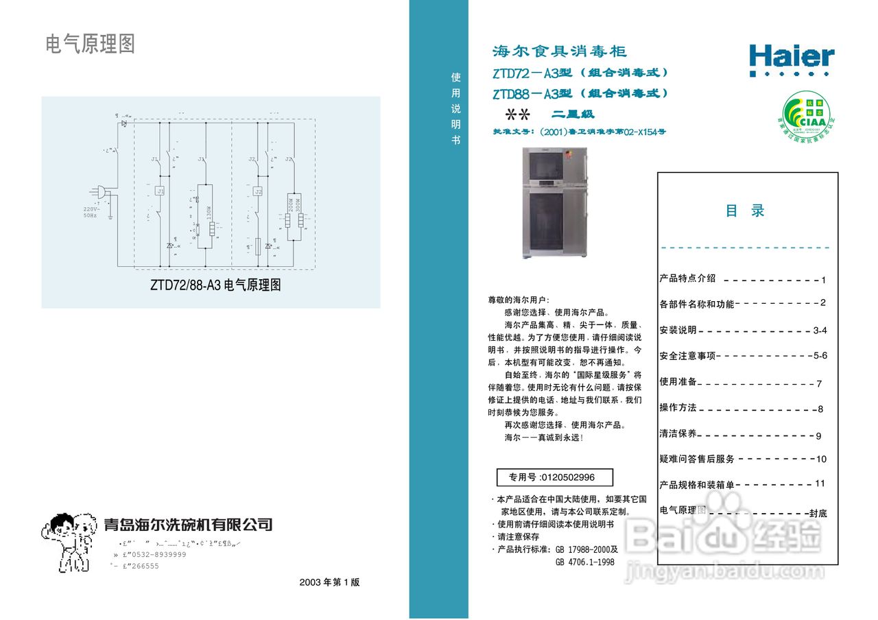 海尔立式消毒柜(ZTD72-A3)说明书