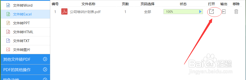 小白之PDF文件如何转换为Excel