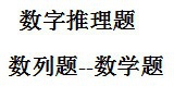 数字推理题加速解题方法整理