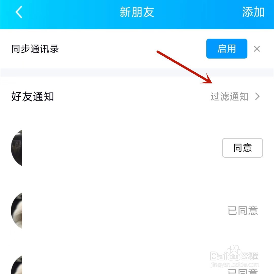 手机QQ怎么查看好友添加过滤通知