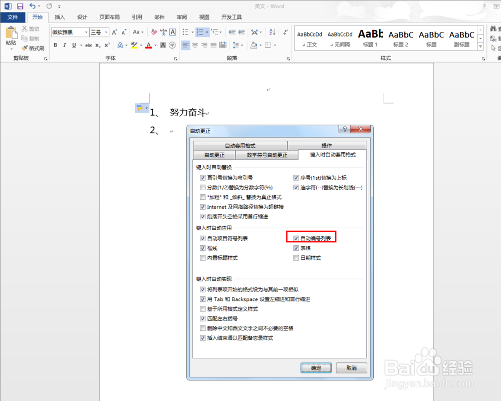 Word中如何取消自动编号功能