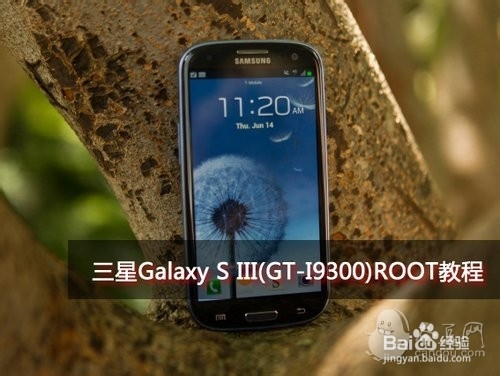 三星Galaxy S III(GT-I9300)获取ROOT权限教程