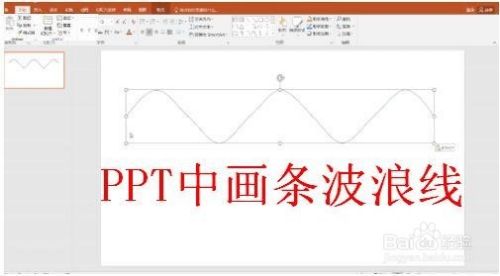 在ppt中如何画出一条波浪线 百度经验