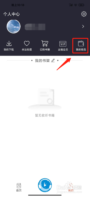 月亮听书在哪里充值钱包余额