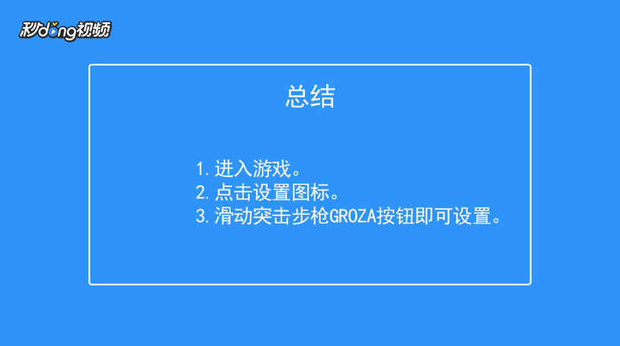 香肠派对如何设置GROZA自动拾取子弹上限
