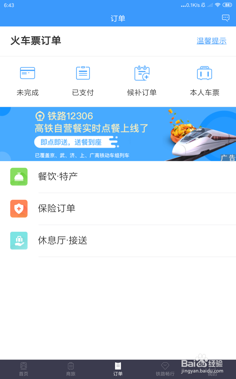 12306怎么查询历史订单