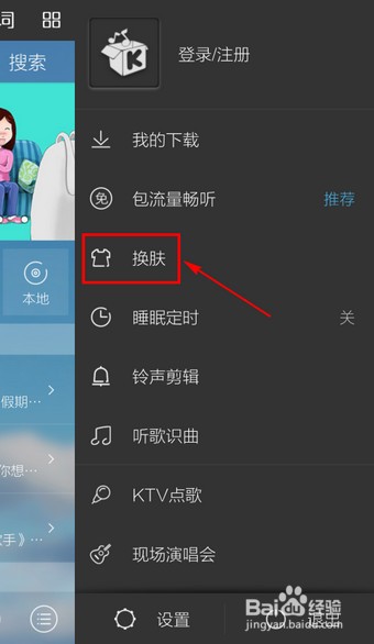 酷我音乐里设置皮肤的操作