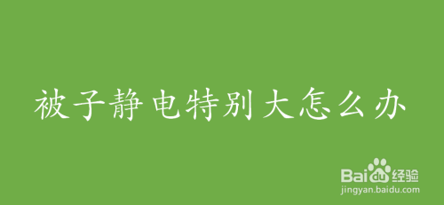 被子静电特别大怎么办