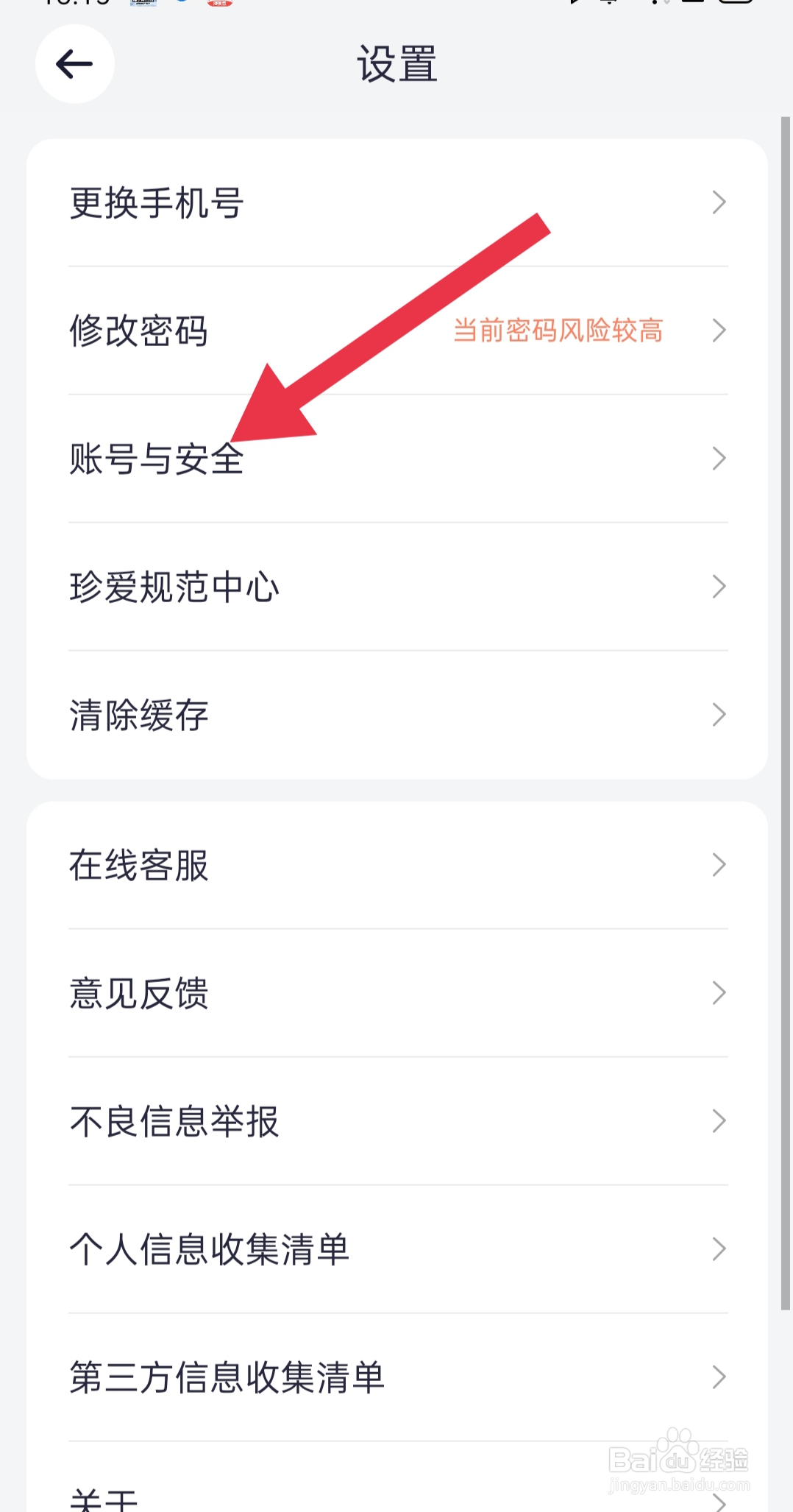 手机软件珍爱app中怎么设置账号注销