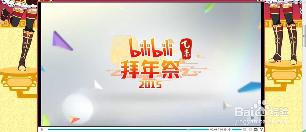 B站攻略：[17]bilibili2015拜年祭活动