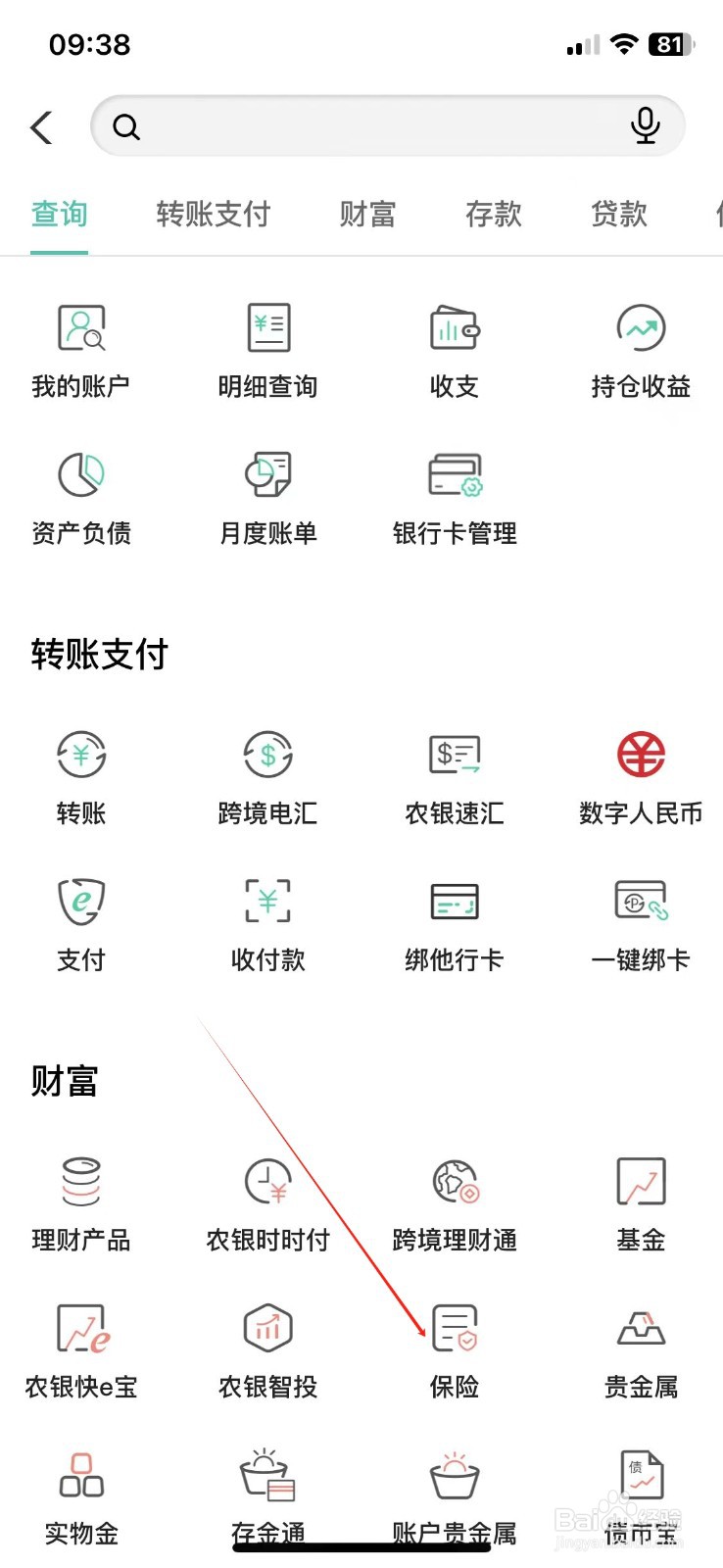 中国农业银行怎么查看保险
