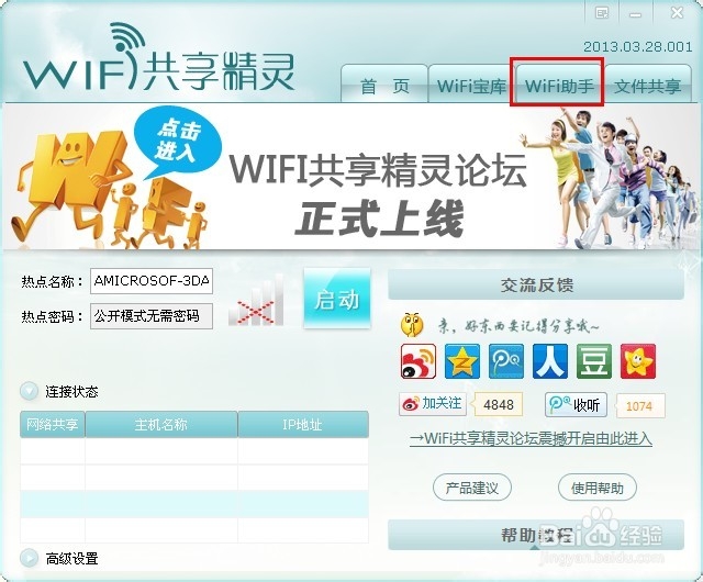 wifi共享精灵启动不了怎么办?