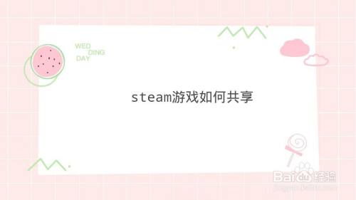 steam游戏如何共享