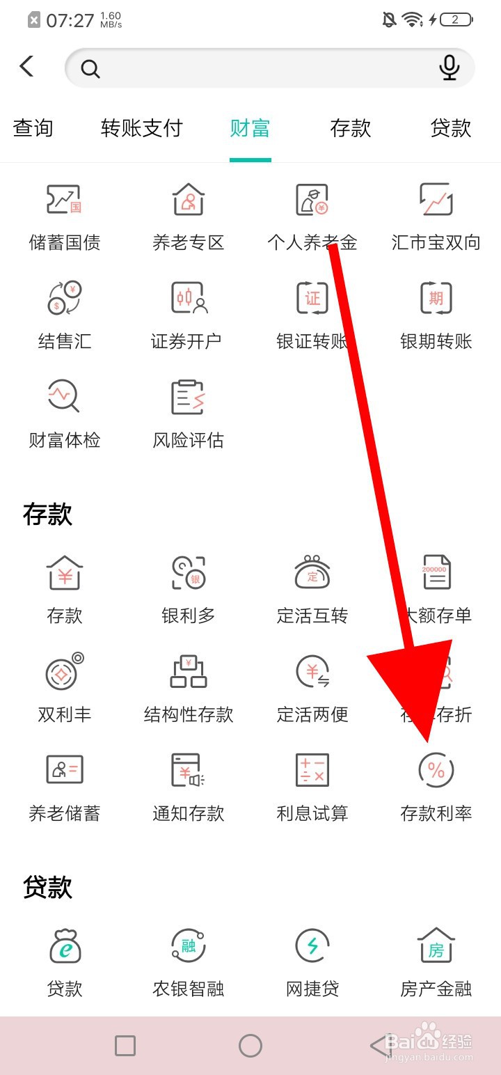 如何在中国农业银行查看存款利率
