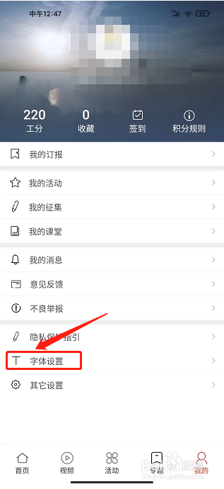 劳动观察app怎样设置文章字体大小