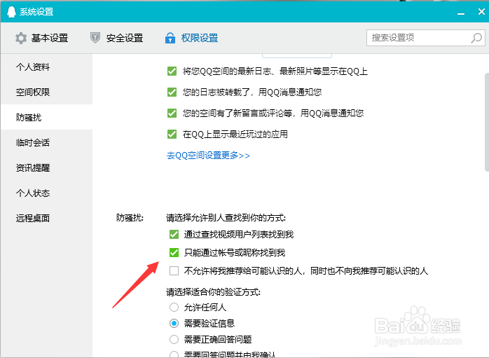 qq怎么开启防骚扰模式
