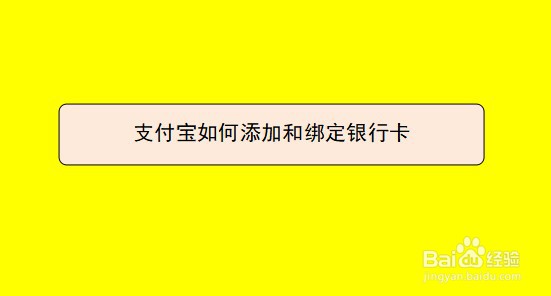 <b>支付宝如何添加和绑定银行卡</b>