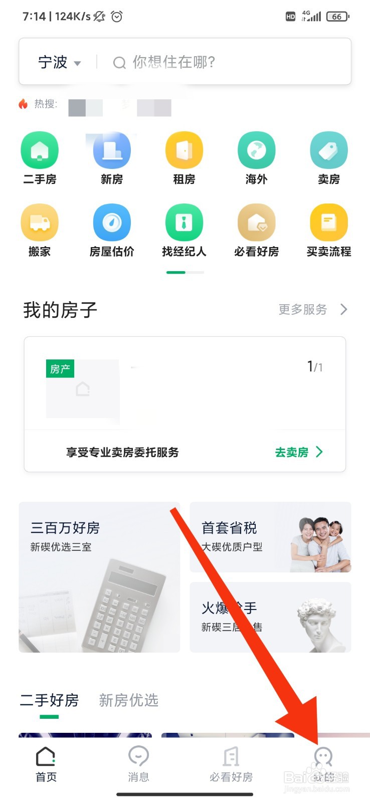 链家怎么开启免打扰设置？