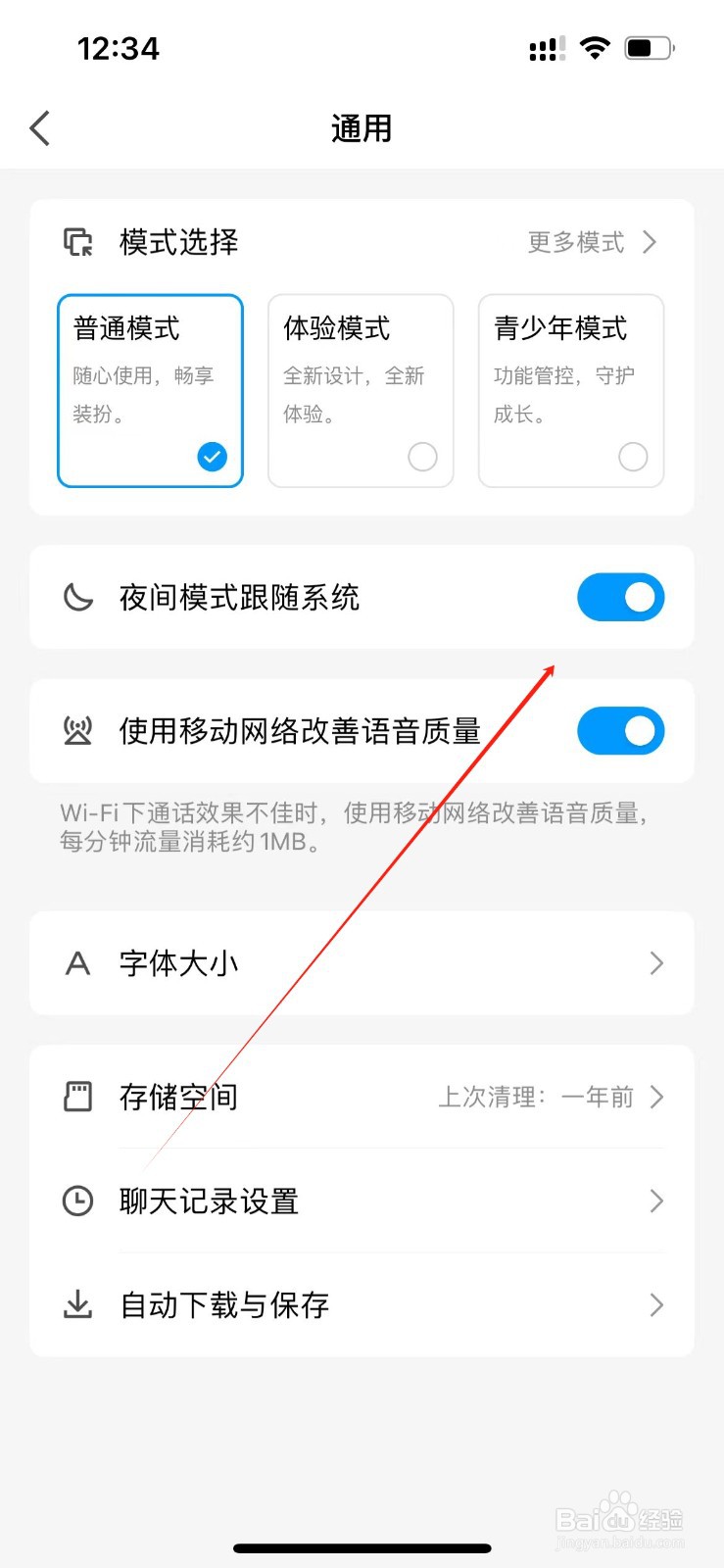 QQ夜间模式跟随系统在哪里打开