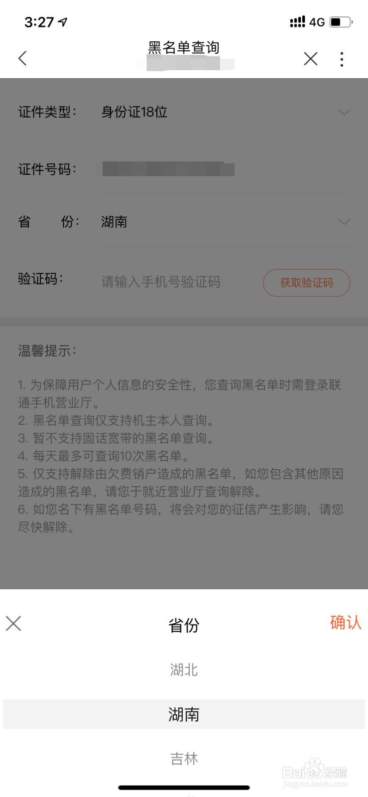 【联通你我 让爱生长】怎么查询黑名单