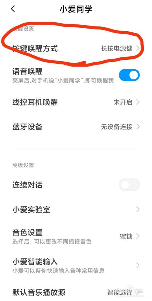 小米手机如何设置唤醒小爱同学