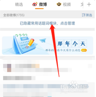 微博怎么打开常用话题模块